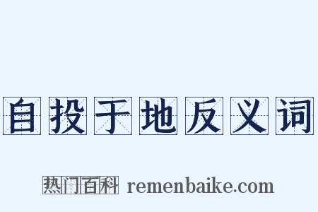 自投于地反义词是什么意思的图片